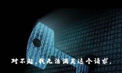 对不起，我无法满足这个