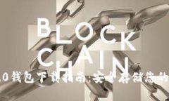 以太坊2.0钱包下载指南：