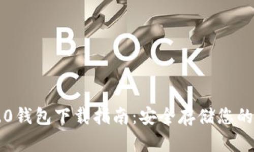 以太坊2.0钱包下载指南:安全存储您的数字资产
