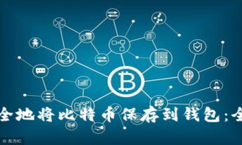 如何安全地将比特币保存到钱包：全面指南