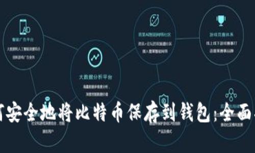 如何安全地将比特币保存到钱包：全面指南