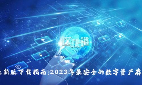 IM冷钱包最新版下载指南:2023年最安全的数字资产存储解决方案