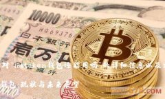 以下是针对“imtoken钱包还