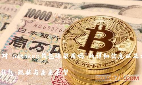 以下是针对“imtoken钱包还能用吗”的详细信息以及相关内容。
imToken钱包:现状与未来展望