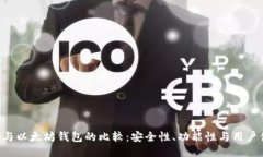 EOS与以太坊钱包的比较：