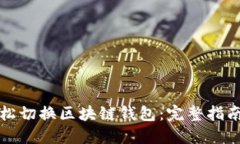 如何轻松切换区块链钱包