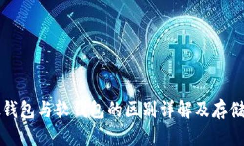 比特币硬钱包与软钱包的区别详解及存储安全指南