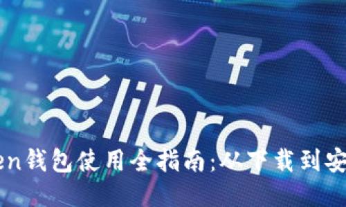 imToken钱包使用全指南:从下载到安全管理