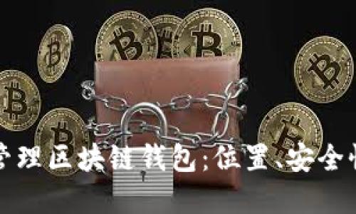 如何选择和管理区块链钱包:位置、安全性及使用指南