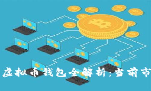 乌克兰使用的虚拟币钱包全解析:当前市场与未来趋势