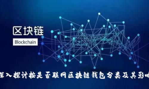 深入探讨按是否联网区块链钱包分类及其影响
