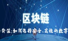 区块链钱包的价值：如何