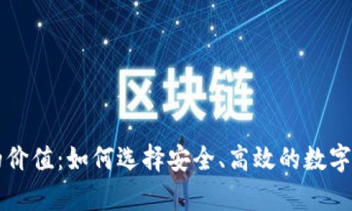 区块链钱包的价值:如何选择安全、高效的数字资产存储方式