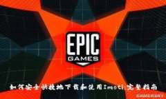 如何安全快捷地下载和使