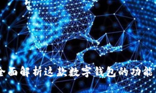 imToken:全面解析这款数字钱包的功能与应用场景