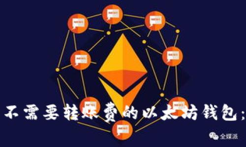 选择最佳不需要转账费的以太坊钱包:全面指南