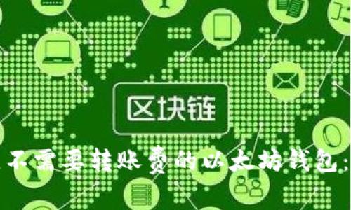 选择最佳不需要转账费的以太坊钱包:全面指南