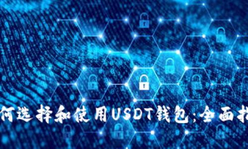 如何选择和使用USDT钱包:全面指南