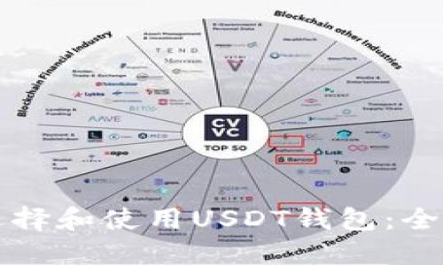 如何选择和使用USDT钱包:全面指南