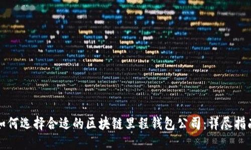 如何选择合适的区块链里程钱包公司:详尽指南