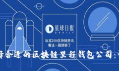 如何选择合适的区块链里