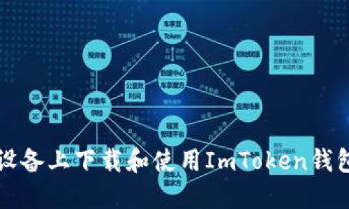 如何在iOS设备上下载和使用ImToken钱包:全面指南