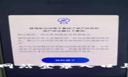: IM钱包网站登录入口与安全指南