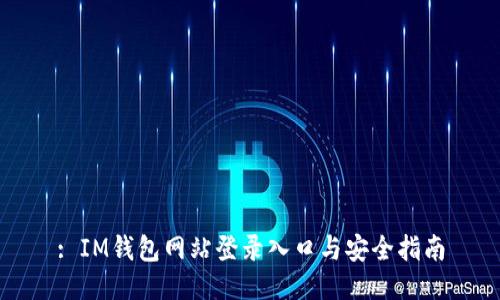 : IM钱包网站登录入口与安全指南