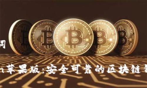 和关键词
imToken苹果版:安全可靠的区块链钱包应用