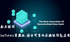 和关键词  imToken苹果版：