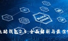 以太坊钱包2.4：全面解析
