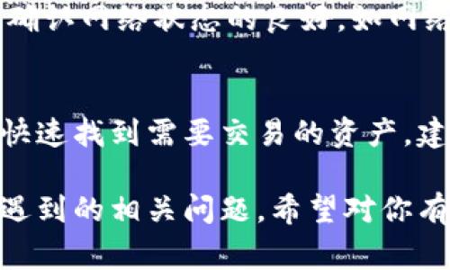   如何在TP钱包中转入USDT资金？完整指南及注意事项 / 
 guanjianci TP钱包, USDT, 钱包转账, 加密货币 /guanjianci 

一、什么是TP钱包？
TP钱包，或称为Trust Wallet，是一种去中心化的加密货币钱包，支持多种数字资产的存储和交易。TP钱包被广泛用于存储Ethereum和BSC等区块链上的代币，包括USDT（Tether）作为一种常见的稳定币，其价值通常与法定货币（如美元）挂钩。
TP钱包具有用户友好的界面，安全性高，并支持多种加密资产的管理，因此深受加密货币用户的喜爱。

二、转入USDT的基本步骤
在TP钱包中转入USDT并不复杂，以下是你需要遵循的步骤：
ol
listrong下载并安装TP钱包：/strong首先，你需要从官方或者相关应用商店下载TP钱包，确保你下载的是最新版本并且是官方的应用。/li
listrong创建或导入钱包：/strong如果你是新用户，可以通过应用创建一个新的钱包，确保对生成的助记词妥善保管；如果你已经有其它钱包，可以选择导入你的钱包。/li
listrong获取USDT地址：/strong打开TP钱包，选择USDT币种并点击“接收”，将会显示一个二维码和文字地址。通过这个地址，别人可以向你的TP钱包发送USDT。/li
listrong通过交易所或其他钱包转入：/strong你可以选择通过交易所（如币安、火币等）将USDT兑换并转入TP钱包。或者从其他钱包将USDT转到你在TP钱包中的地址中。/li
listrong确认转账：/strong在完成转账后，可以在TP钱包中查看USDT的余额，确保资金已成功转入。/li
/ol

三、使用交易所转入USDT的详细流程
绝大多数用户通常会选择从中心化交易所转入USDT，以下为具体操作流程：
ol
listrong选择交易所：/strong选择你常用的交易所，如Binance（币安）、Huobi（火币）或OKEx等并创建账户，完成实名认证。/li
listrong充值法币：/strong如果你持有法定货币，如人民币，可以选择充值法币到交易所账户。在完成充值后，可以通过法币市场购买USDT。/li
listrong提取USDT：/strong在你的交易所账户中找到USDT，点击“提取”，输入你在TP钱包中的USDT地址，确保准确无误。/li
listrong附加信息：/strong在提取页面，有时还需要输入提取数量及可能的附加信息，如可能需要在平台里确认提取。/li
listrong确认提取：/strong完成所有步骤后，确认提取并稍等片刻，通常在几分钟内就能够在TP钱包中查看到转入的USDT。/li
/ol

四、注意事项
在转入USDT的过程中，需特别注意以下几点：
ul
listrong确保地址准确：/strong转账前务必核实TP钱包中的地址，任何错误都会导致资金丢失，无法找回。/li
listrong网络拥堵：/strong在网络繁忙时转账可能会遇到延迟，建议选择在相对空闲的时段进行转账。/li
listrong手续费：/strong各平台在转账时会收取手续费，确保了解相关信息，以免转账时产生不必要的费用。/li
listrong区块链确认：/strong关注区块链状态，其确认时间取决于网络拥堵情况和交易所的处理速度。/li
/ul

五、可能相关的常见问题

1. TP钱包安全吗？
安全性是每个加密资产交易者最为关注的问题之一。TP钱包通过私钥加密技术确保资产安全。作为一个去中心化钱包，用户完全控制自己的私钥，理论上避免了中心化平台的弱点，用户的资产不容易被第三方操控。此外，TP钱包还支持生物识别技术和密码保护二次验证，大大增强了安全级别。然而，用户的安全还取决于个人的使用习惯，如保管好助记词和密码，不在不明环境下进行交易等。

2. 如何恢复丢失的TP钱包？
恢复TP钱包主要通过助记词进行。如果你意外删除了应用或者换了手机，只要你保留了助记词，可以在新安装的TP钱包中选择“导入钱包”，输入助记词便能恢复你的钱包和所有资产。如果你丢失了助记词，则无法恢复此钱包，因此在创建钱包时一定要妥善保管。

3. 如何解决转账不成功的问题？
在交易的过程中，有时转账会失败，可能由以下几个原因造成：输入地址错误、网络延迟、钱包内余额不足、交易所超出提取额度等。遇到这种情况，用户首先要检查钱包地址非常准确，确认网络状态的良好，如网络拥堵可稍作等待再尝试。如果仍未成功，建议联系对应平台的客服进行查询和解决。

4. 如何提高TP钱包的使用效率？
提升TP钱包使用效率可以从以下几方面着手：定期更新钱包应用至最新版本，以确保获得最新的功能和安全保护；熟悉钱包的各项功能，合理利用快捷操作；做好资产分类管理，以便快速找到需要交易的资产。建议用户学习一些基本的资金管理知识，并保持对市场动态的关注，以便及时调整投资策略。

总结而言，TP钱包作为一个优秀的去中心化数字资产管理工具，具有很高的安全性和用户友好性。通过遵循上述步骤和注意事项，你可以安全有效地将USDT转入TP钱包，并解决可能遇到的相关问题。希望对你有所帮助！