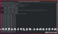 如何设置比特币钱包金额