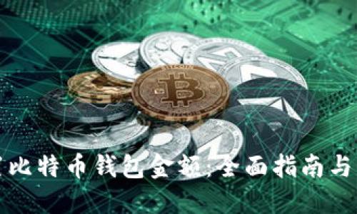 如何设置比特币钱包金额:全面指南与实用技巧