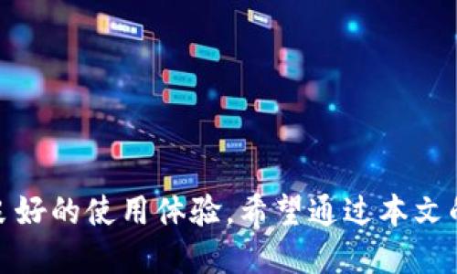  在区块链的世界中，GFC钱包如何保护你的数字资产安全？

区块链钱包, GFC钱包, 数字资产安全, 加密货币/guanjianci

引言
随着区块链技术的快速发展，数字资产的安全性成了越来越重要的话题。区块链钱包作为存储和管理数字货币的工具，其安全性能直接影响到用户的资产安全。而GFC钱包作为市场上的新兴产品，因其独特的技术特点和安全性能而备受关注。本文将深入探讨GFC钱包的功能、优势，以及在数字资产管理中的重要性。

GFC钱包的功能简介
GFC钱包是一款支持多种数字货币的冷钱包和热钱包结合的解决方案。它不仅提供了便捷的转账功能，还有多重安全措施来保护用户的资产。本部分将介绍GFC钱包的主要功能。

1. 多种数字货币支持
GFC钱包支持多种主流数字货币，包括比特币、以太坊、莱特币等。这使得用户可以在一个平台上管理多种资产，方便快捷。

2. 安全存储
GFC钱包采用了先进的加密技术，支持冷存储和热存储双模式。冷存储可以将资产离线保存，防止黑客攻击；而热存储则便于日常交易。

3. 用户友好的界面
GFC钱包为用户提供了一个直观的界面，方便新手快速上手。此外，用户还可以随时查看资产的动态和交易记录，让管理资产变得更加简单。

4. 强化的安全认证机制
GFC钱包引入了多重身份验证机制，包括手机短信验证和指纹识别等功能，进一步提高了账户的安全性。即使用户的设备被盗，其他的安全保护依然可以确保资产不会被盗取。

GFC钱包的优势
除了功能上的多样性，GFC钱包还有着众多的优势，使其在竞争中脱颖而出。这部分将探讨GFC钱包的几个主要优势。

1. 高度的安全性
GFC钱包通过多种技术手段确保资金的安全，用户可以放心进行交易。同时，在发生安全事件时，GFC钱包还提供快速应对的支持。

2. 良好的用户体验
用户在使用GFC钱包时可以享受流畅的操作体验。无论是发送还是接收数字货币，流程都简单明了，即使是初学者也能轻松掌握。

3. 持续的技术支持与更新
在快速变化的区块链行业，持续的技术更新与支持是必不可少的。GFC钱包团队致力于不断产品功能与安全性，为用户提供更好的服务。

4. 透明的费用结构
GFC钱包采用透明的费用结构，用户在交易时能清晰了解所需支付的费用，避免了潜在的隐性收费，增强了用户的信任感。

安全性的重要性
在数字货币交易日益频繁的今天，保障资产安全是每一个投资者必须面对的挑战。本部分将探讨数字资产安全的重要性及如何通过GFC钱包来保障安全。

1. 风险分析
数字资产面临多种风险，包括黑客攻击、设备丢失、内部诈骗等。了解这些风险是每个用户应尽的责任与义务。同时，GFC钱包则通过冷存储及热存储的结合，为用户提供了一种安全的资产管理方式。

2. 如何保护数字资产
使用GFC钱包时，用户应采取以下措施来增强资产的安全性：使用强密码、定期备份钱包、定期更换密钥等。此外，启用双重身份验证也是一种有效的保护手段。

3. 防范身份盗用
用户在使用GFC钱包过程中，应注意保护个人信息、定期更改密码，并启用多重身份验证。这可以大大降低身份被盗的风险，并有效保障资产安全。

4. 及时响应与修复机制
在使用GFC钱包时，一旦发现账户异常，用户应立即联系GFC钱包客服进行处理。同时，该钱包团队也设有完善的应急预案，随时准备为用户提供帮助。

相关问题解析
在深入了解GFC钱包的过程中，用户可能会面临一些问题。以下是几个常见的相关问题及其详细解析。

问题一：GFC钱包真的安全吗？
安全性是每个数字货币钱包最为关注的话题。GFC钱包采用多重加密技术和双重身份认证，为用户提供了高水平的安全性。此外，为了进一步减少安全隐患，用户还应遵循相关的安全使用指南，如不随意分享个人信息、定期备份数据等。

问题二：如何选择适合自己的区块链钱包？
选择一个合适的区块链钱包需要考虑多个因素，包括安全性、支持的数字货币种类、用户界面、费用结构等。用户应基于个人需求进行综合评估，最终选择最适合自己的钱包。

问题三：GFC钱包的使用费用如何？
GFC钱包采用透明的费用结构，用户在使用过程中可清晰了解各项费用。通常情况下，GFC钱包会收取少量的交易手续费，与市场上的其他钱包处于相似水平。

问题四：如果遇到问题该如何解决？
用户在使用GFC钱包过程中，如遇到任何问题可通过官方客服联系解决。此外，GFC钱包的官方网站上也有丰富的FAQ和使用指南供用户参考。

总结
随着区块链技术的迅猛发展，选择一个安全、便捷的数字资产管理工具显得尤为重要。GFC钱包凭借其出色的功能与安全性能，为用户提供了良好的使用体验。希望通过本文的探讨，您能更好地了解GFC钱包，为您的数字资产保驾护航。