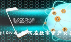深入解析imToken的LON币：如