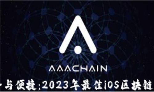 
畅享安全与便捷：2023年最佳iOS区块链钱包推荐