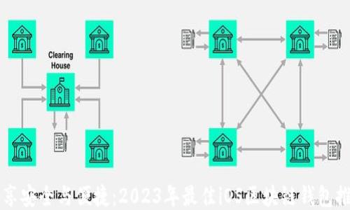 
畅享安全与便捷：2023年最佳iOS区块链钱包推荐