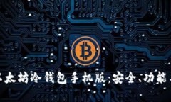 全面解析以太坊冷钱包手