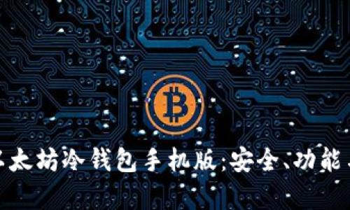 全面解析以太坊冷钱包手机版:安全、功能与最佳选择