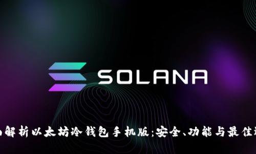 全面解析以太坊冷钱包手机版:安全、功能与最佳选择