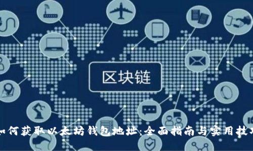 如何获取以太坊钱包地址:全面指南与实用技巧