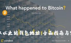 如何获取以太坊钱包地址