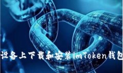 如何在iOS设备上下载和安