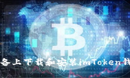 如何在iOS设备上下载和安装imToken钱包:完整指南
