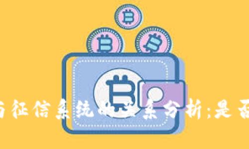 区块链钱包与征信系统的关系分析:是否需要上征信?