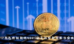 TP钱包跨链转账USDT安全性