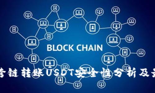 TP钱包跨链转账USDT安全性分析及最佳实践