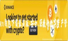 imToken钱包下载最新版：安