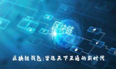 区块链钱包：皆选天下互